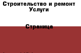 Строительство и ремонт Услуги - Страница 6 